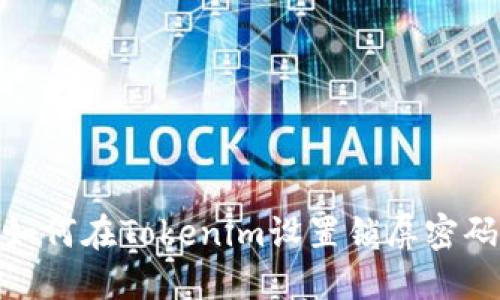 如何在Tokenim设置锁屏密码